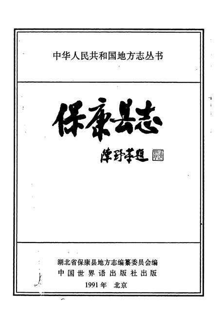 《保康县志》.pdf电子版_湖北省志预览图1