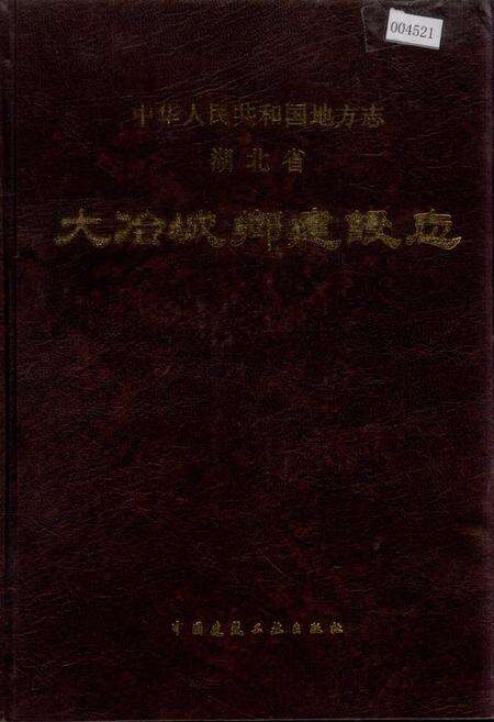《湖北省大冶城乡建设志》.pdf电子版_湖北省志缩略图