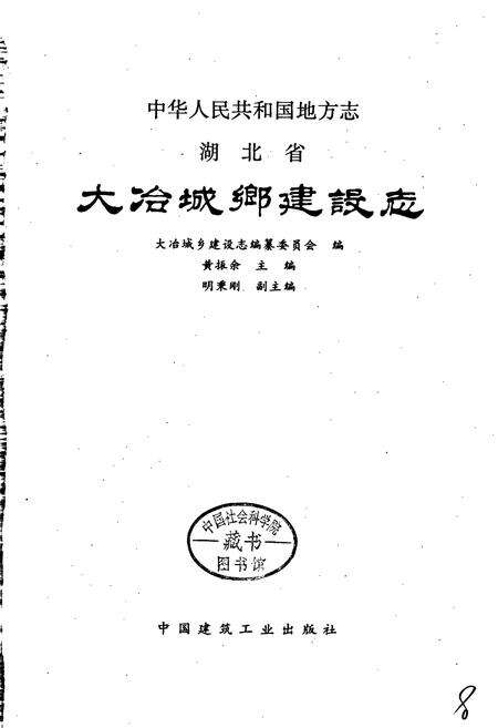 《湖北省大冶城乡建设志》.pdf电子版_湖北省志预览图1