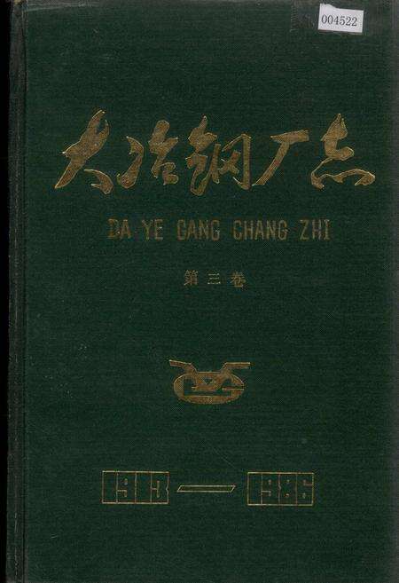 《大冶钢厂志 第三卷》.pdf电子版_湖北省志缩略图