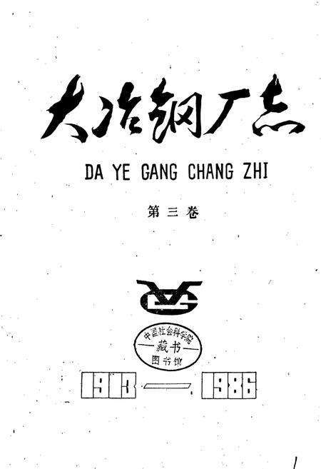 《大冶钢厂志 第三卷》.pdf电子版_湖北省志预览图1