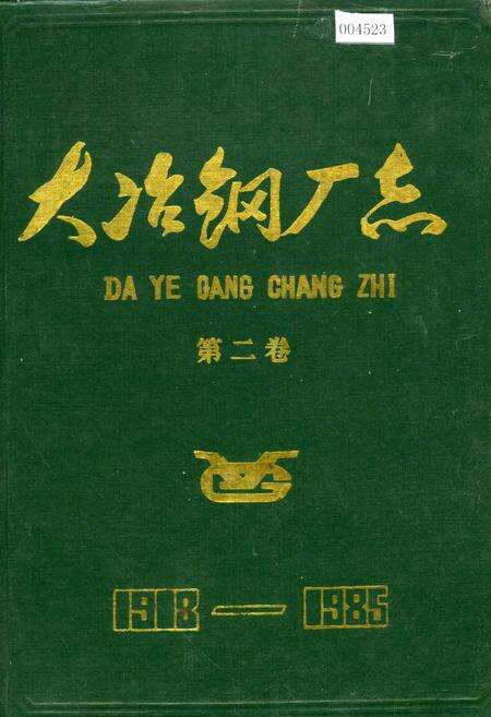 《大冶钢厂志 第二卷》.pdf电子版_湖北省志缩略图