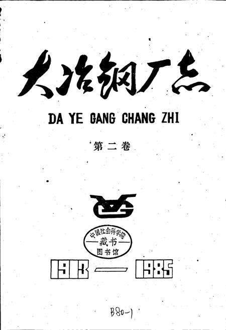 《大冶钢厂志 第二卷》.pdf电子版_湖北省志预览图1