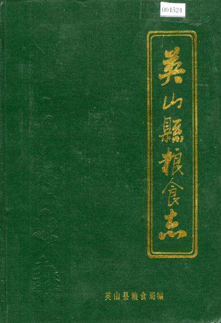 《英山县粮食志》.pdf电子版_湖北省志缩略图