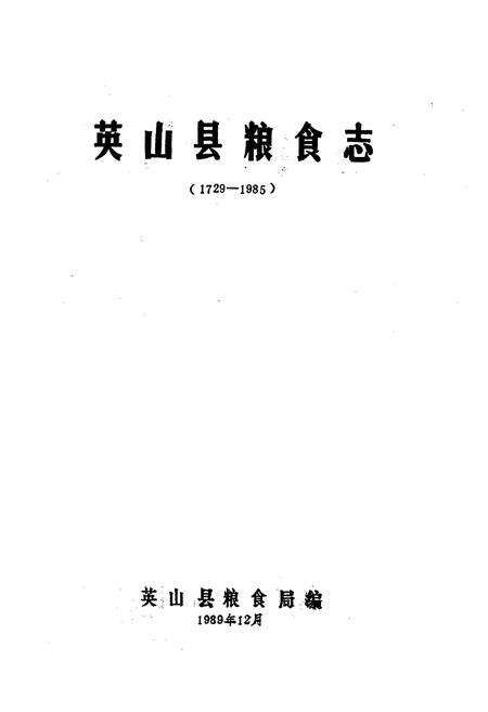 《英山县粮食志》.pdf电子版_湖北省志预览图1