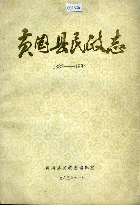 《黄冈县民政志》.pdf电子版_湖北省志缩略图