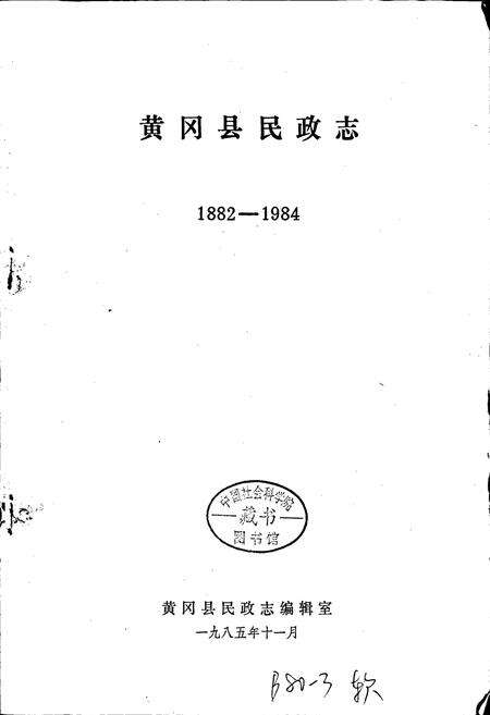 《黄冈县民政志》.pdf电子版_湖北省志预览图1