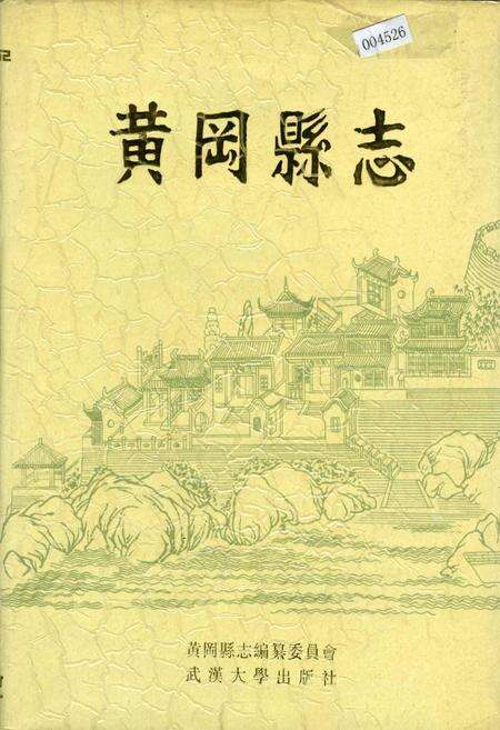《黄冈县志》.pdf电子版_湖北省志缩略图