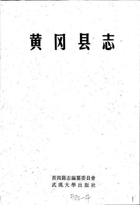 《黄冈县志》.pdf电子版_湖北省志预览图1