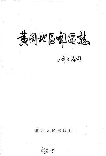 《黄冈地区邮电志》.pdf电子版_湖北省志预览图1