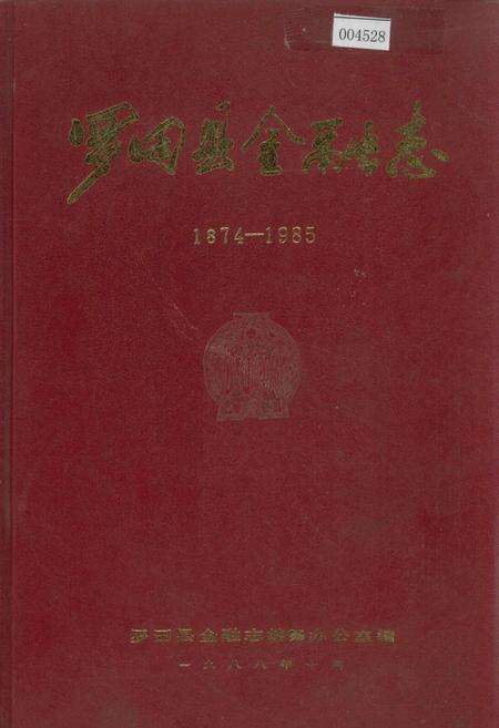 《罗田县金融志》.pdf电子版_湖北省志缩略图