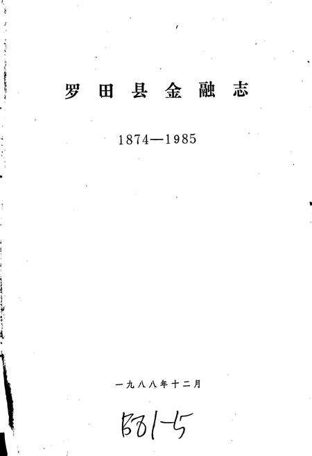 《罗田县金融志》.pdf电子版_湖北省志预览图1