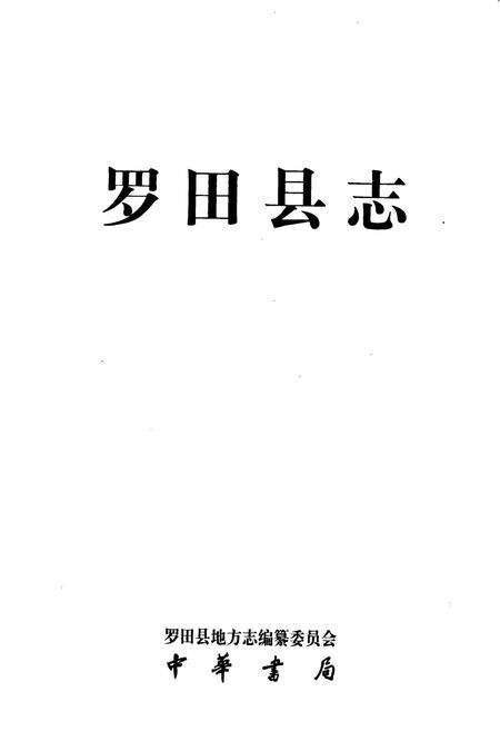 《罗田县志》.pdf电子版_湖北省志预览图1