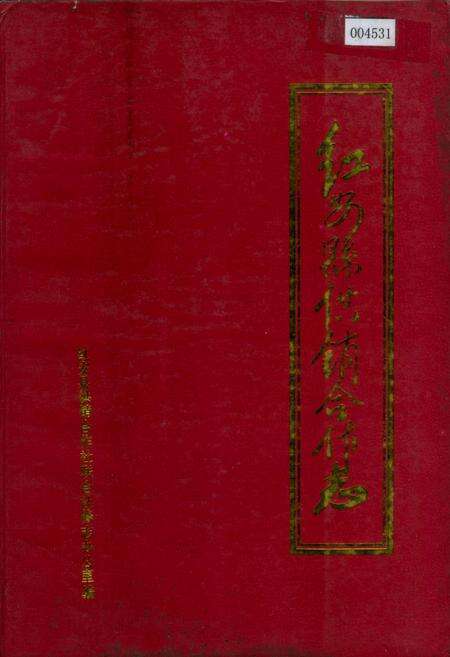 《红安县供销合作志》.pdf电子版_湖北省志缩略图