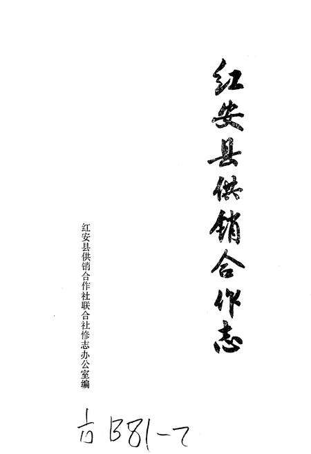 《红安县供销合作志》.pdf电子版_湖北省志预览图1