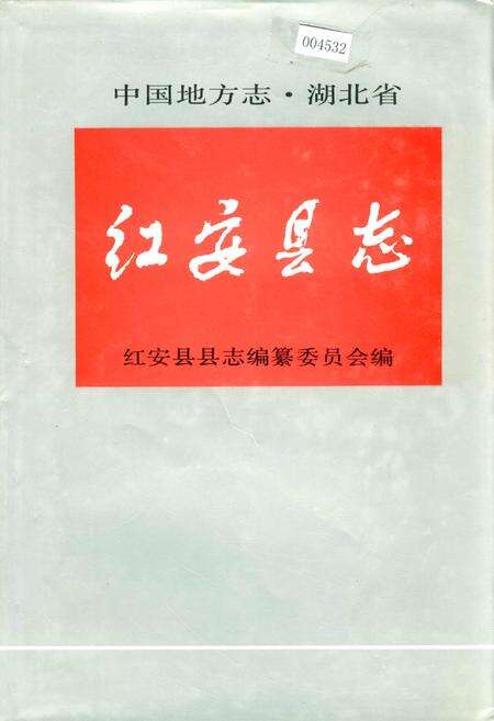《红安县志》.pdf电子版_湖北省志缩略图