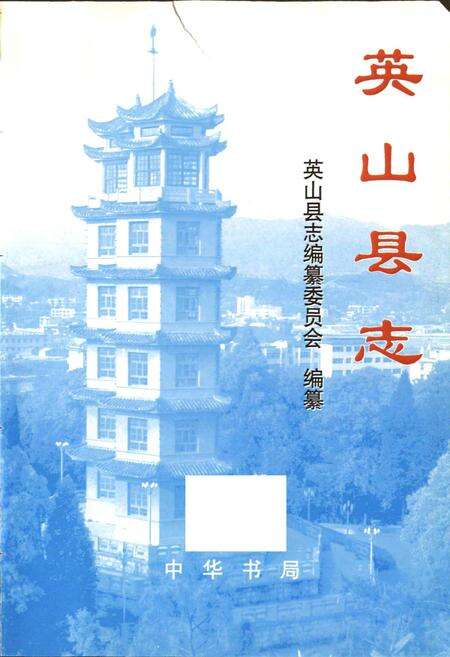 《英山县志》.pdf电子版_湖北省志预览图1