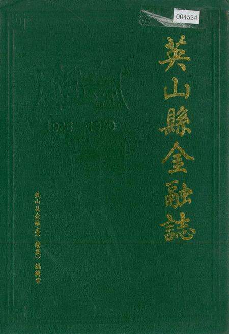 《英山县金融志》.pdf电子版_湖北省志缩略图