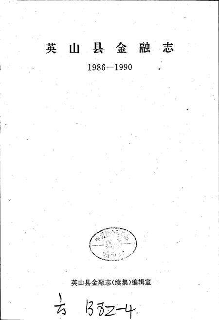 《英山县金融志》.pdf电子版_湖北省志预览图1