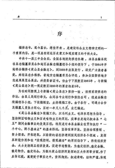 《英山县金融志》.pdf电子版_湖北省志预览图3