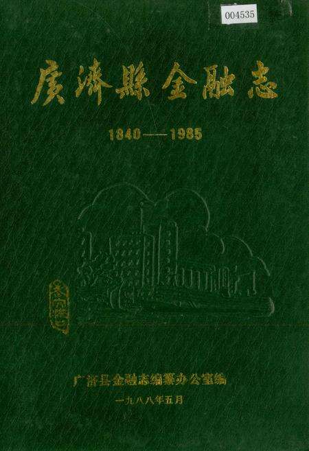 《广济县金融志》.pdf电子版_湖北省志缩略图