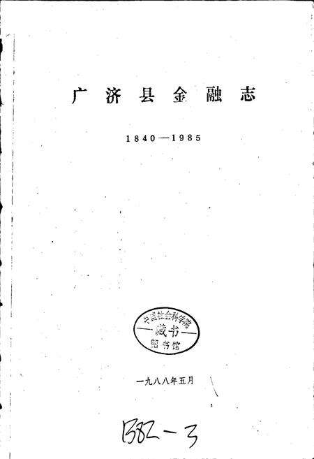 《广济县金融志》.pdf电子版_湖北省志预览图1