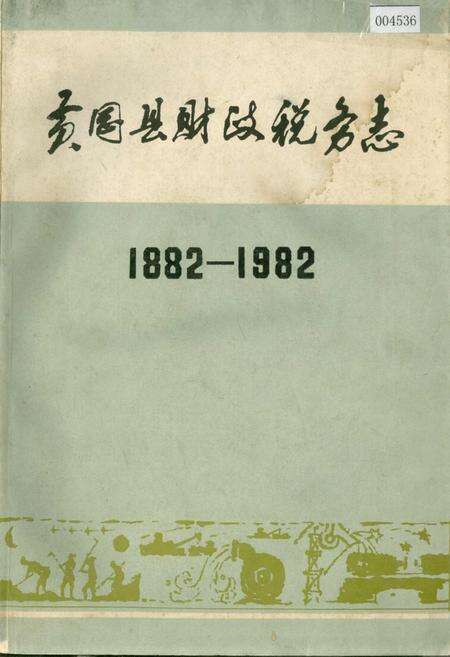 《黄冈县财政税务志》.pdf电子版_湖北省志缩略图