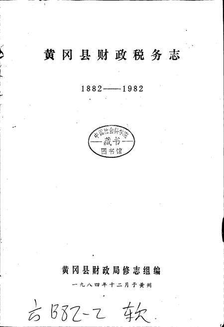 《黄冈县财政税务志》.pdf电子版_湖北省志预览图1