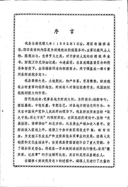 《黄冈县财政税务志》.pdf电子版_湖北省志预览图4