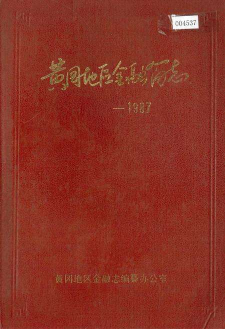 《黄冈地区金融简志》.pdf电子版_湖北省志缩略图