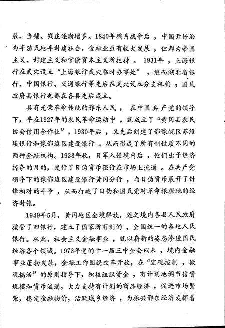 《黄冈地区金融简志》.pdf电子版_湖北省志预览图4