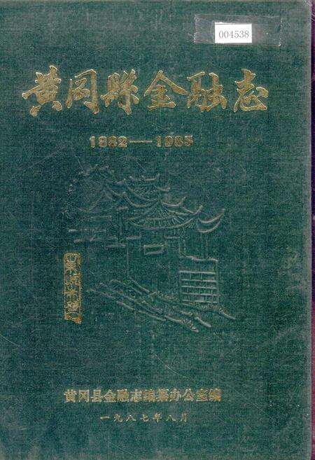 《黄冈县金融志》.pdf电子版_湖北省志缩略图