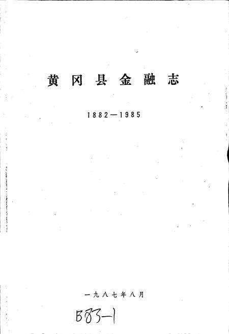 《黄冈县金融志》.pdf电子版_湖北省志预览图1