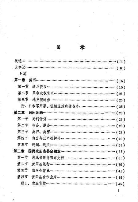 《黄冈县金融志》.pdf电子版_湖北省志预览图5
