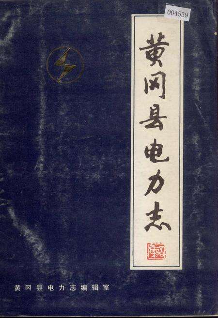 《黄冈县电力志》.pdf电子版_湖北省志缩略图