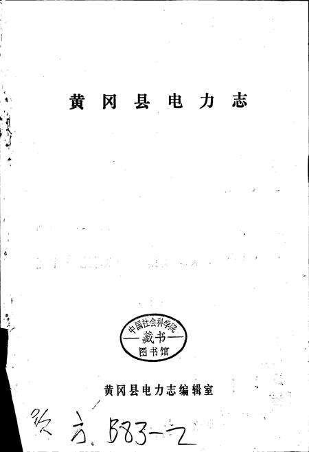 《黄冈县电力志》.pdf电子版_湖北省志预览图1