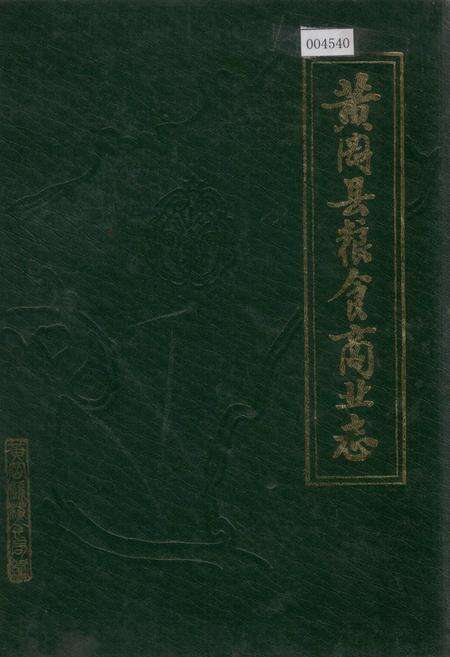 《黄冈县粮食商业志》.pdf电子版_湖北省志缩略图