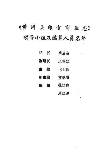 《黄冈县粮食商业志》.pdf电子版_湖北省志预览图1