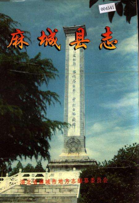 《麻城县志》.pdf电子版_湖北省志缩略图