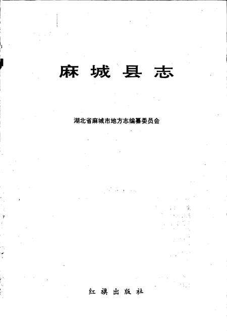 《麻城县志》.pdf电子版_湖北省志预览图1