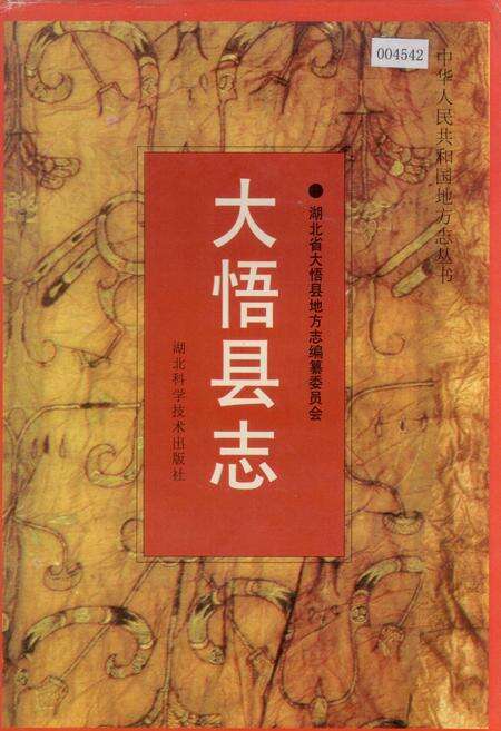 《大悟县志》.pdf电子版_湖北省志缩略图
