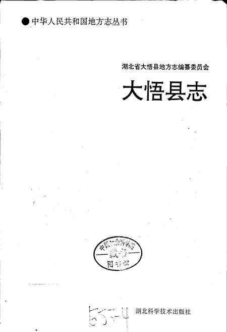 《大悟县志》.pdf电子版_湖北省志预览图1