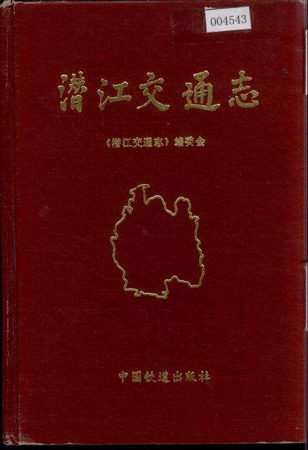 《潜江交通志》.pdf电子版_湖北省志缩略图