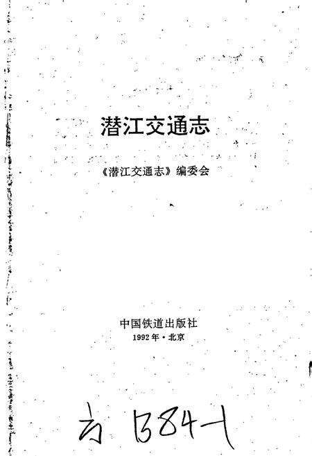 《潜江交通志》.pdf电子版_湖北省志预览图1