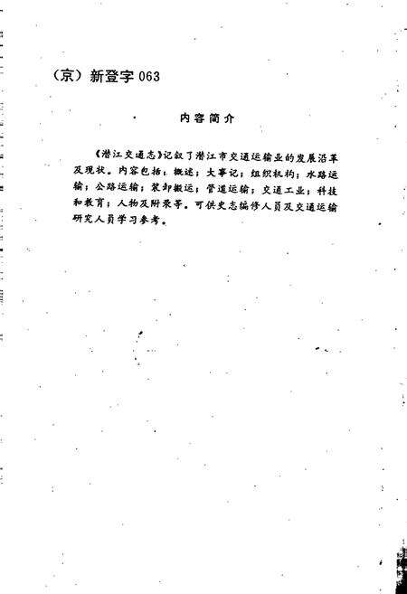 《潜江交通志》.pdf电子版_湖北省志预览图2