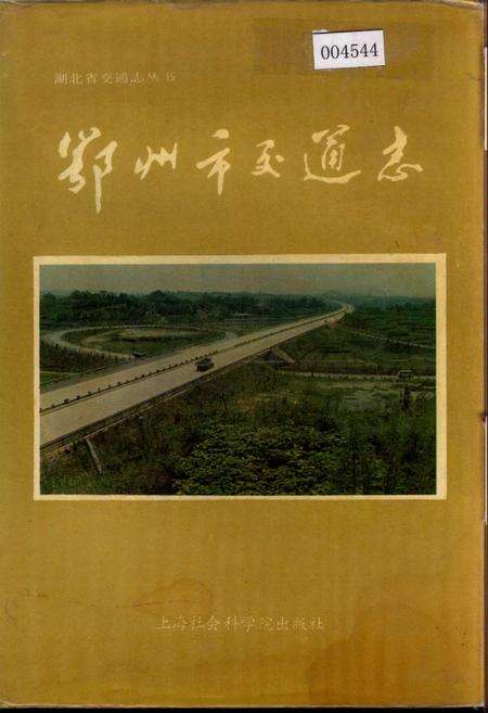 《鄂州市交通志》.pdf电子版_湖北省志缩略图