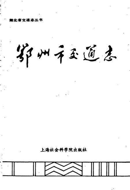 《鄂州市交通志》.pdf电子版_湖北省志预览图1