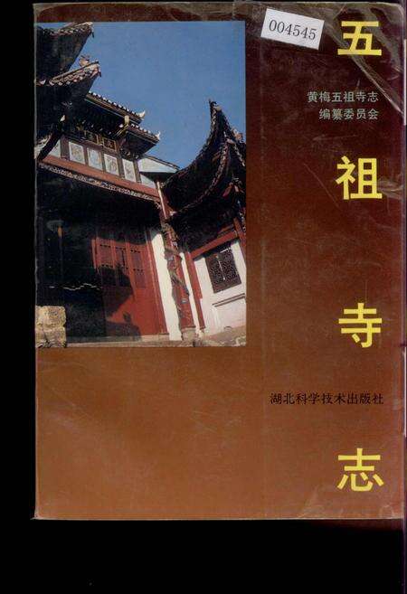 《五祖寺志》.pdf电子版_湖北省志缩略图