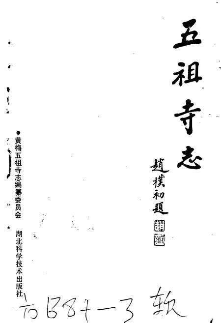 《五祖寺志》.pdf电子版_湖北省志预览图1