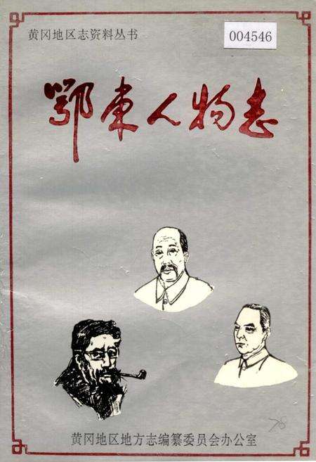 《鄂东人物志》.pdf电子版_湖北省志缩略图